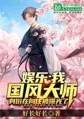 娱乐吃瓜君遛鸟大师小说,穿越国漫世界的无敌人生