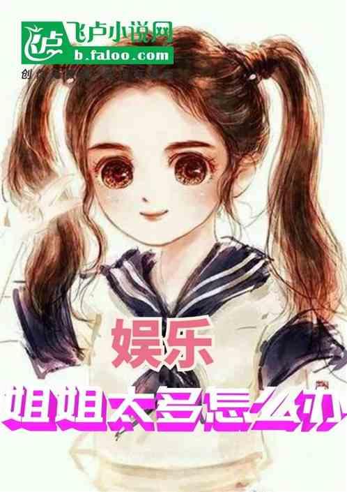 娱乐吃瓜酱小姐姐小说,面相吃瓜达人揭秘娱乐圈风云