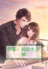 拐卖娱乐吃瓜酱的小说,吃瓜酱的甜蜜复仇之旅