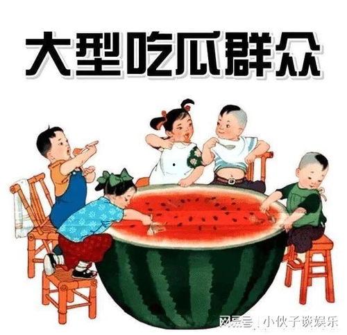 吃瓜娱乐图片大全大图,吃瓜娱乐图片大全大图揭秘