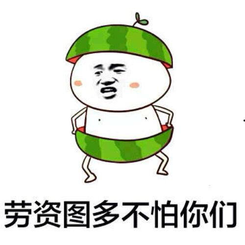 搞笑娱乐吃瓜图片表情包,笑料横生！搞笑娱乐吃瓜表情包大盘点