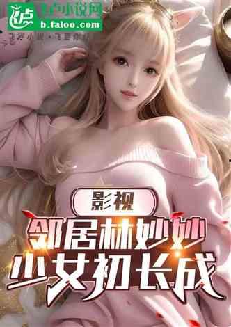 娱乐大爆料吃瓜少女小说,揭秘吃瓜少女的奇幻小说世界